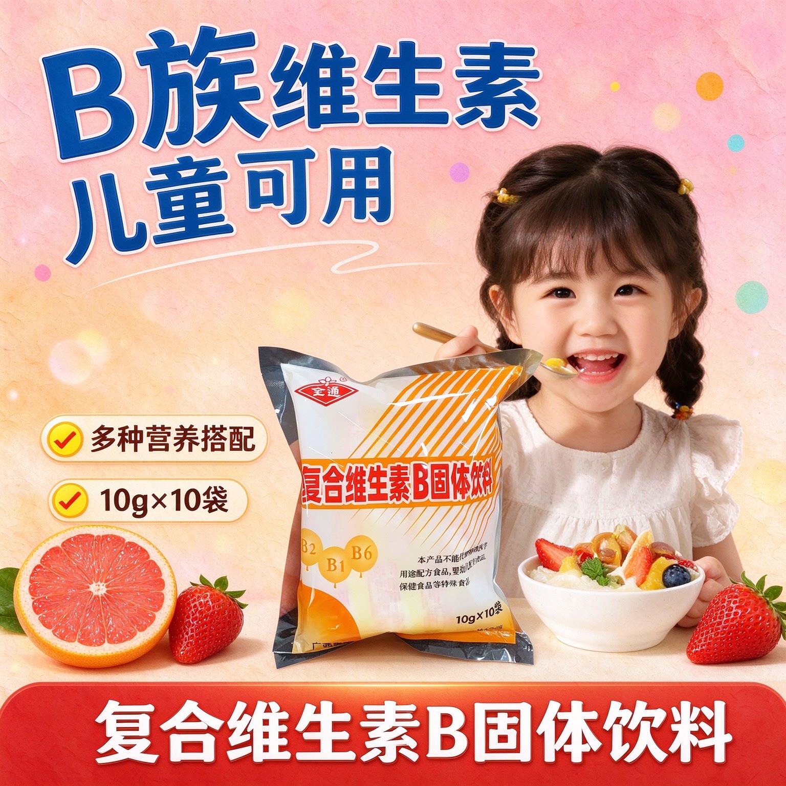 复合维生素b颗粒固体饮料B族冲剂儿童中老年健身B1B2B6