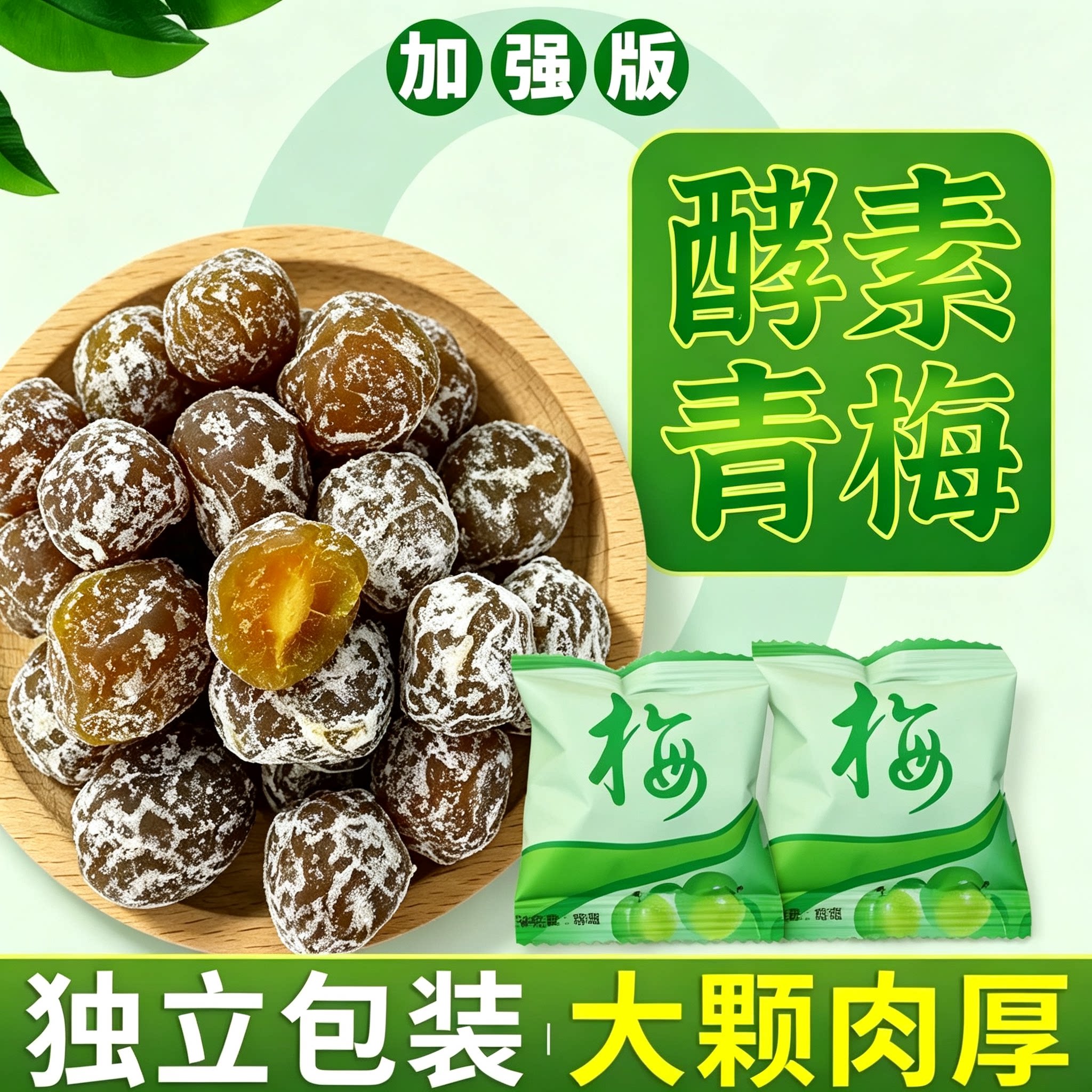正品酵素青梅加强版哮素梅0脂肪清净果排宿孝方便增低卡西梅油腻