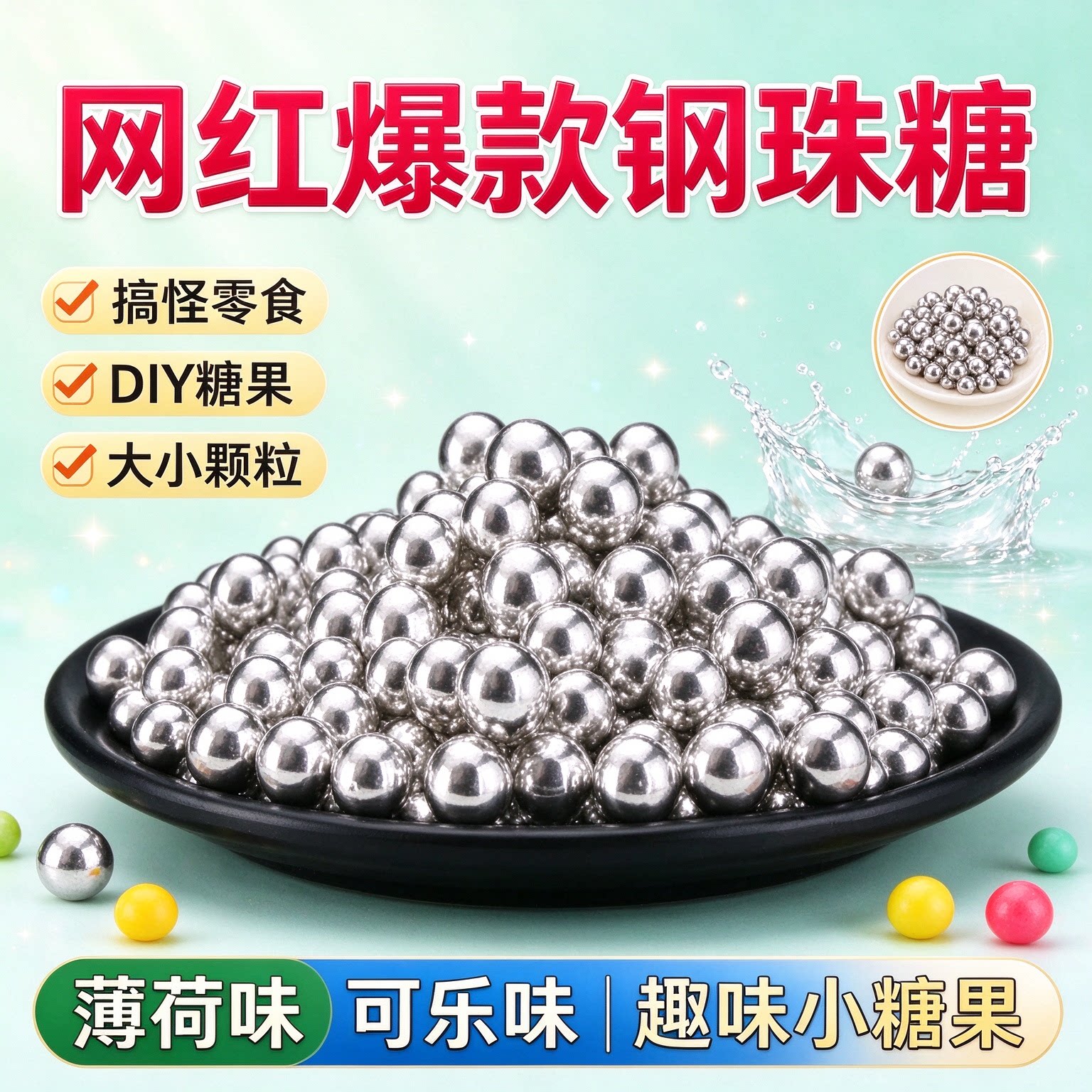 钢珠糖可乐味可食用烘焙糖搞怪珍日本生日礼物冰淇淋装饰薄荷怀旧
