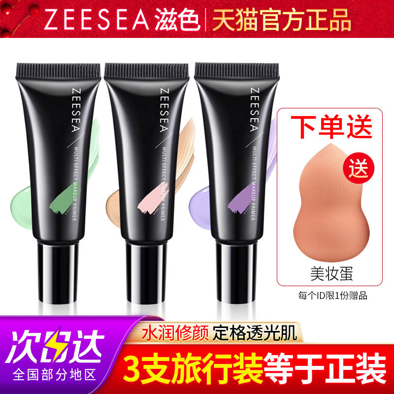 ZEESEA滋色隔离霜妆前乳旅行装正品遮瑕保湿素颜霜提亮中样
