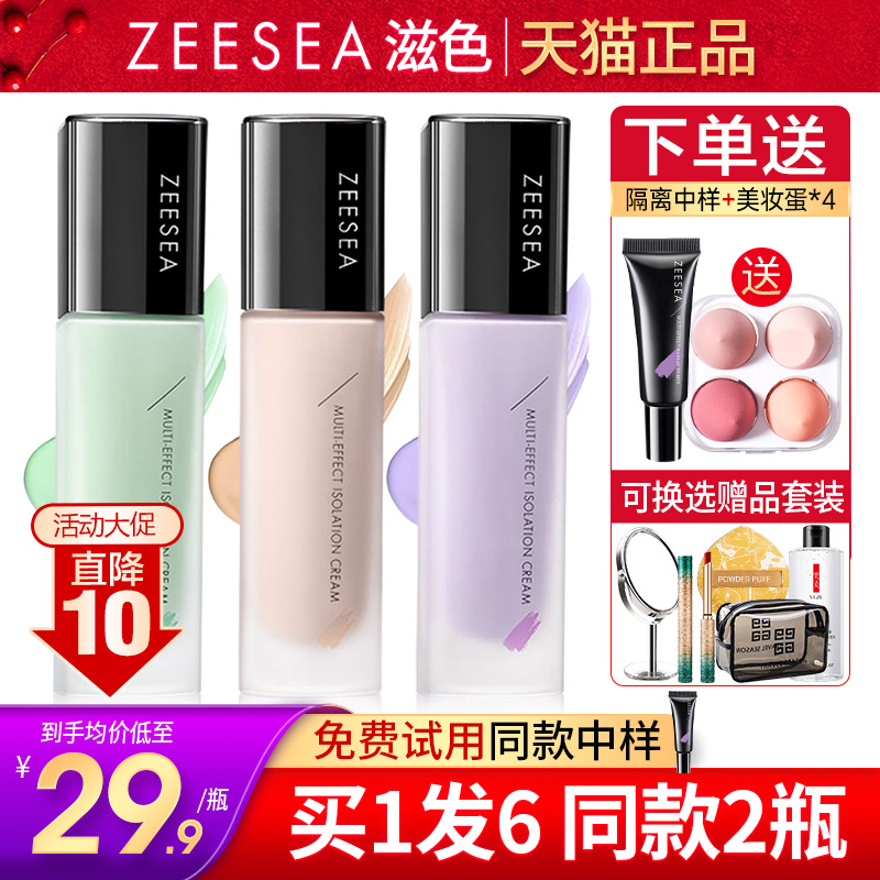 滋色隔离霜领券更优惠买1发6