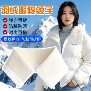 羽绒服领子防脏可拆卸女衣领贴棉服专用万能通用假领子保护套针织