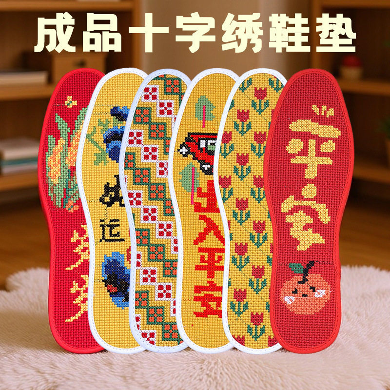 2026新款成品十字绣鞋垫透气图片