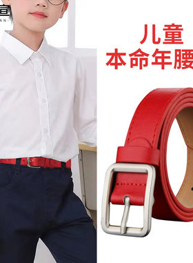 本命年属马红腰带儿童皮带男童