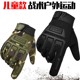 战术款 特种兵战术防滑耐磨户外运动骑行 儿童小学生全指手套秋冬款