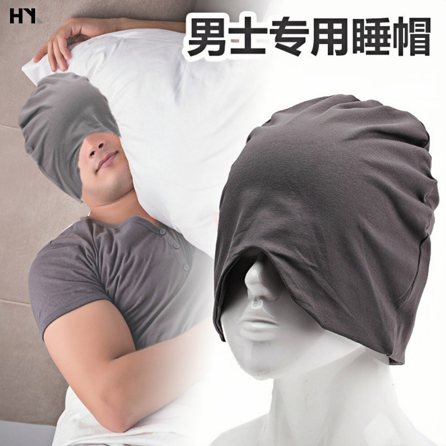 防风睡帽男款老人遮光头套头罩睡眠晚上戴的空调睡觉帽子男士眼罩