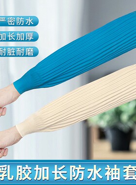 洗碗乳胶套袖防水耐油手套