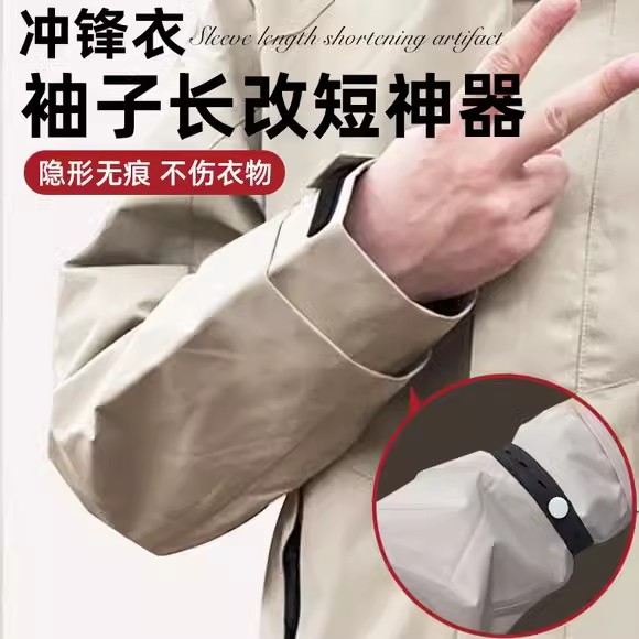 冲锋衣袖子长改短神器袖口束