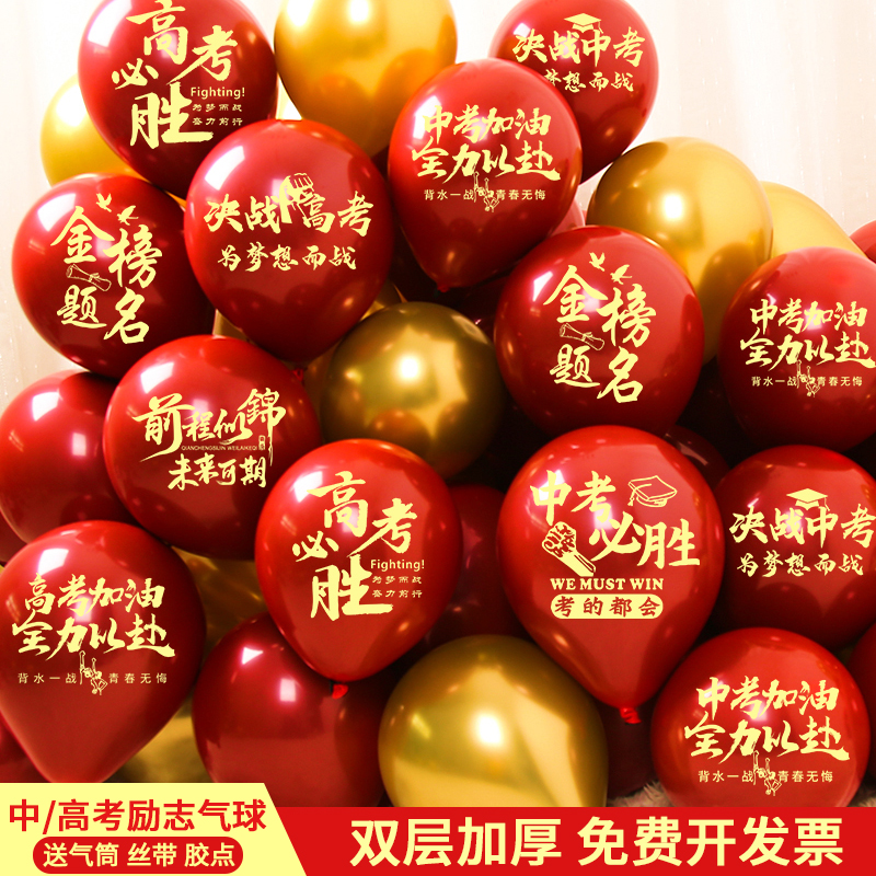 高考中考励志气球百日誓师装饰