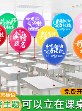 初三中考气球学校班级教室升学考试课桌支架毕业布置百日誓师大会