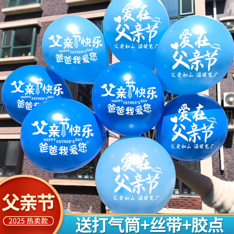 父亲节气球加厚商场超市促销活动珠宝店铺柜台橱窗布置公司装饰