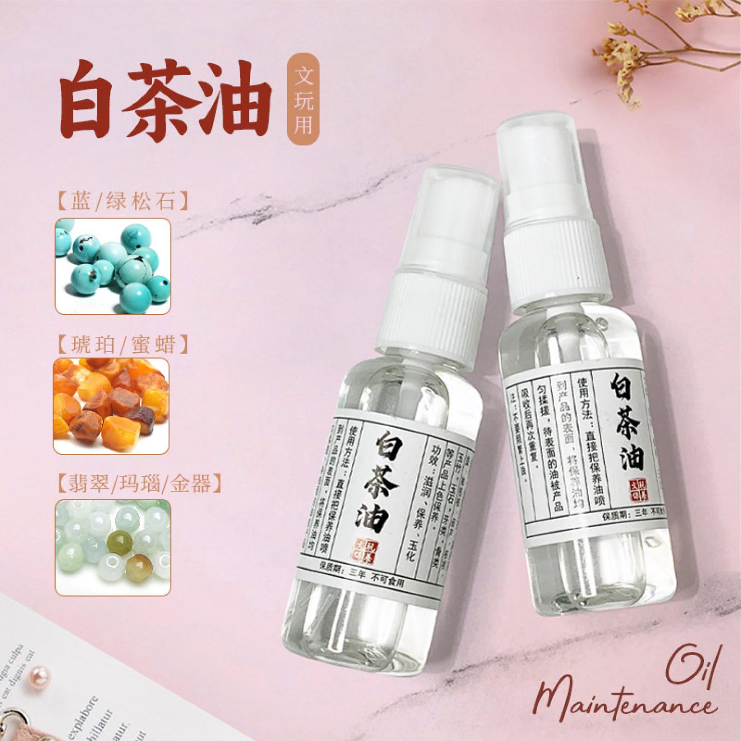 文玩养护有天然白茶油30ml图片