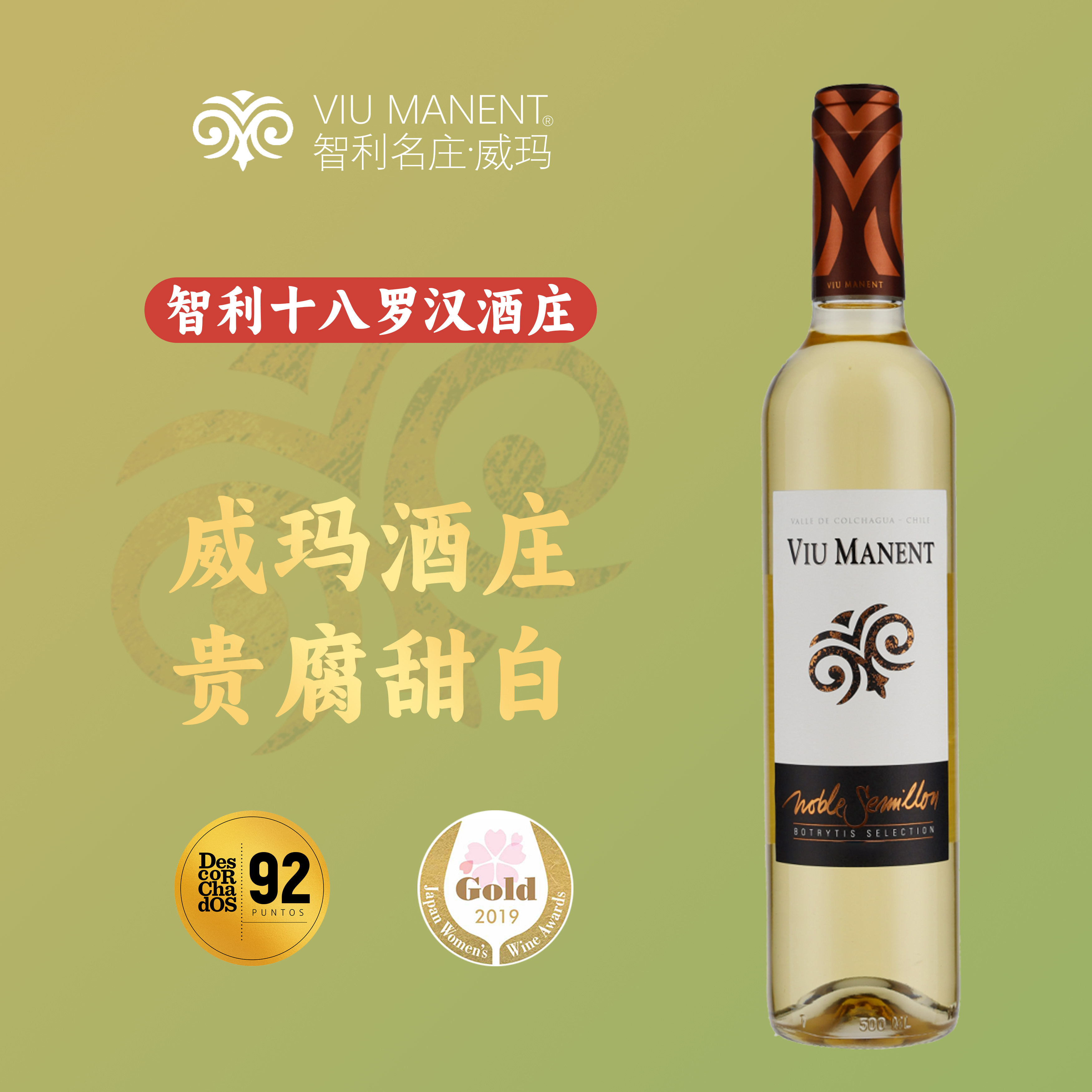 智利十八罗汉酒庄威玛(viu manent)家族珍藏贵腐甜白单支500ml