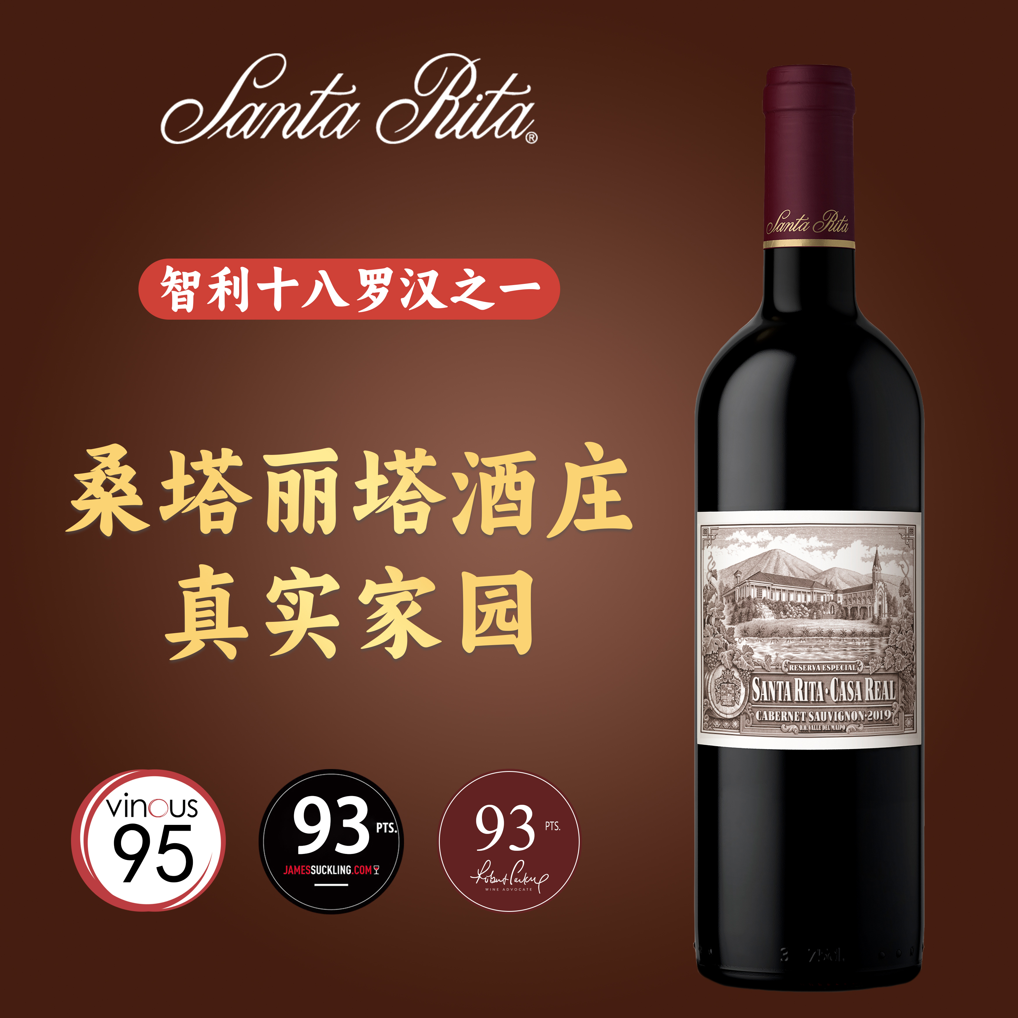 智利进口 十八罗汉之一 桑塔丽塔真实家园干红葡萄酒CASA REAL