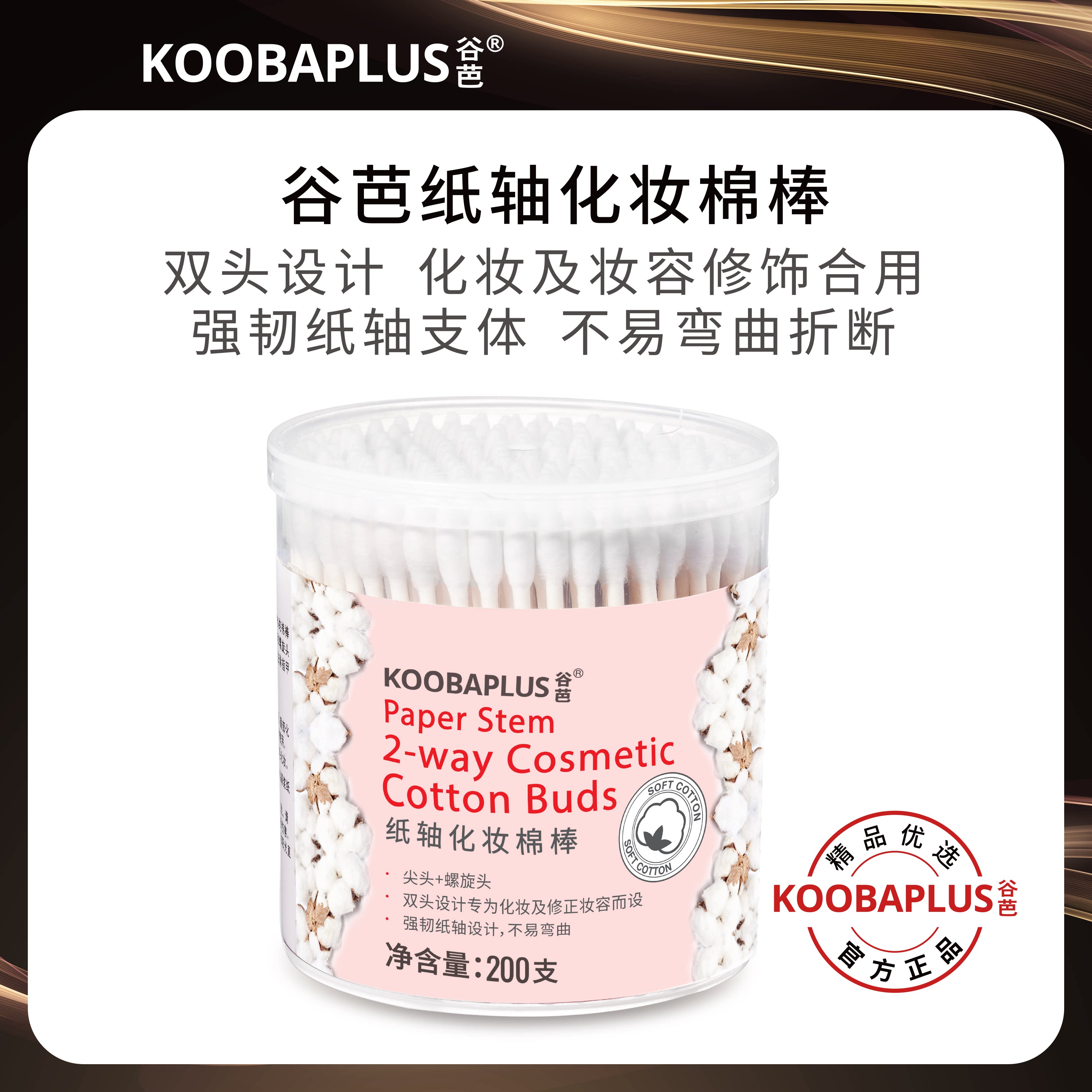 KOOBAPLUS谷芭纸轴化妆棉棒 尖头+螺旋头脱脂棉修正妆容清洁棉签