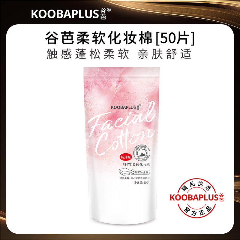KOOBAPLUS谷芭柔软化妆棉 纯棉亲肤湿敷脸部眼唇卸妆省水棉片6包