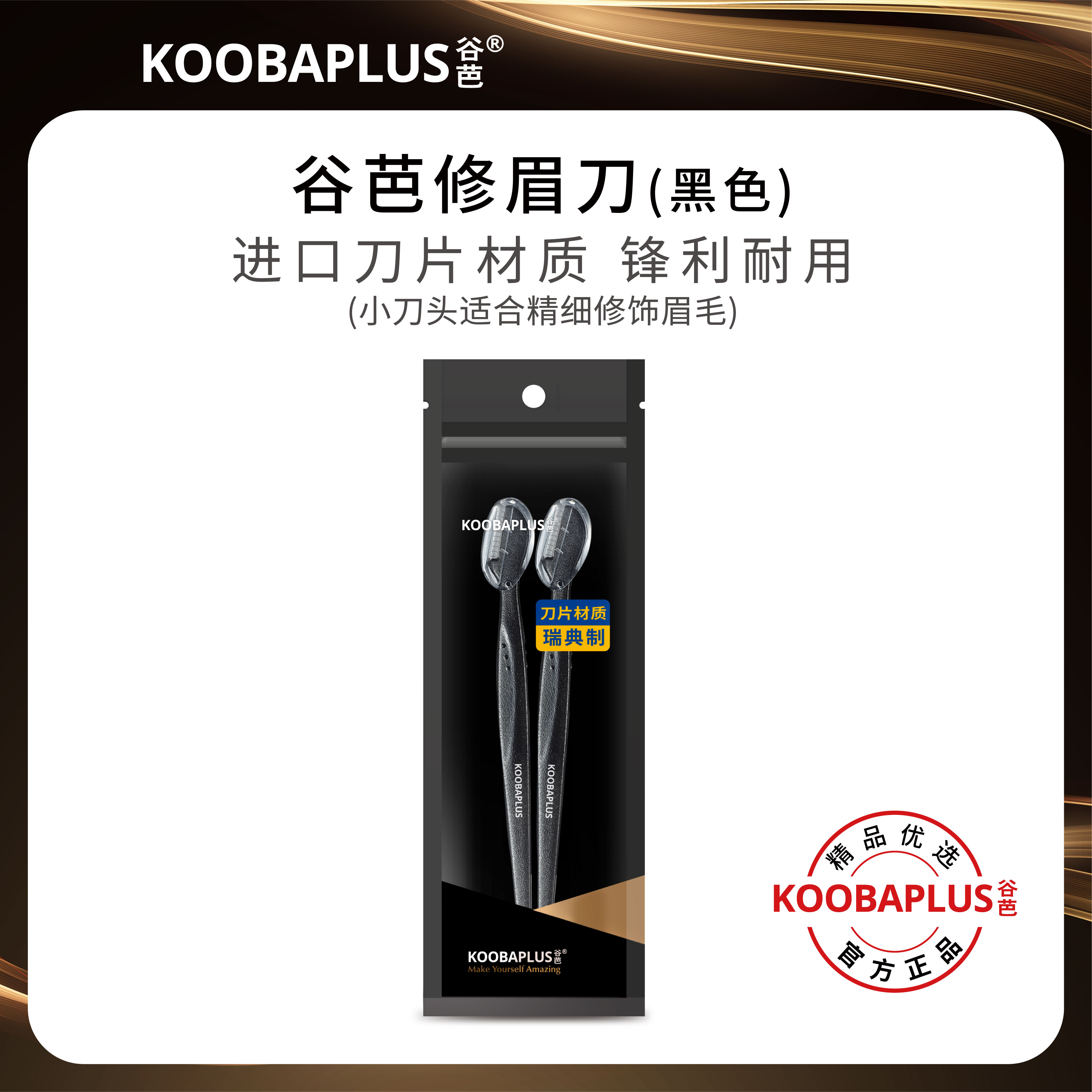 KOOBAPLUS谷芭修眉刀2支装