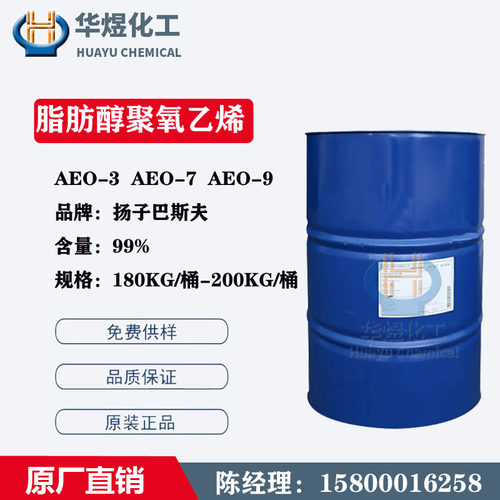 批发 原装扬子巴斯夫AEO-9 乳化剂A9N 陶氏aeo9 脂肪醇聚氧乙烯醚