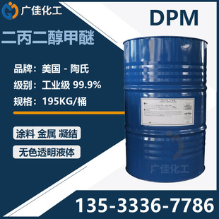 二丙二醇甲醚DPM 一缩二丙二醇一甲醚 涂料溶剂工业清洗剂 偶联剂