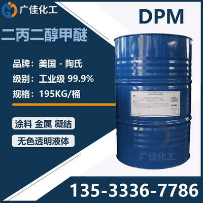 二丙二醇甲醚DPM 一缩二丙二醇一甲醚 涂料溶剂工业清洗剂 偶联剂