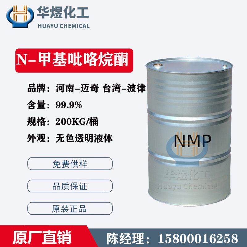 厂家直销 NMP国标电子级 N-甲基吡咯烷酮 高纯度99.9% 线路板清洗