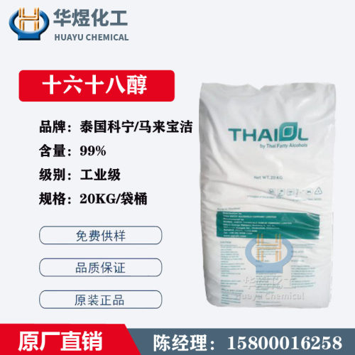 华南直供 原装TFA泰国科宁C1618醇 马来宝洁十六醇十八醇 脂肪醇