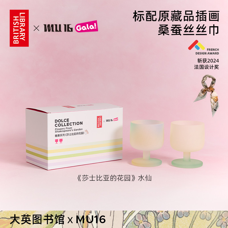 MU16大英图书馆联名糖果系列莎士比亚的花园套装高颜值鸡尾酒杯