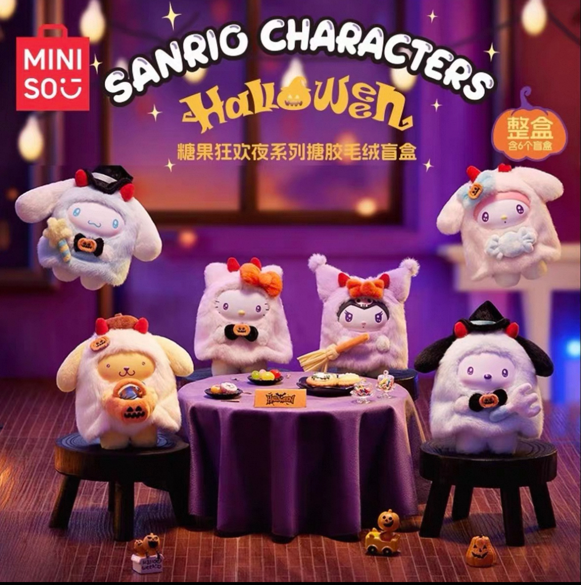 名创优品三丽鸥万圣节糖果狂欢夜糖胶毛绒盲盒可爱礼物手办挂件