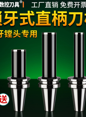 直柄锁牙式刀柄数控CNC高精度可换式锁牙刀头防抗震刀柄BT30 40