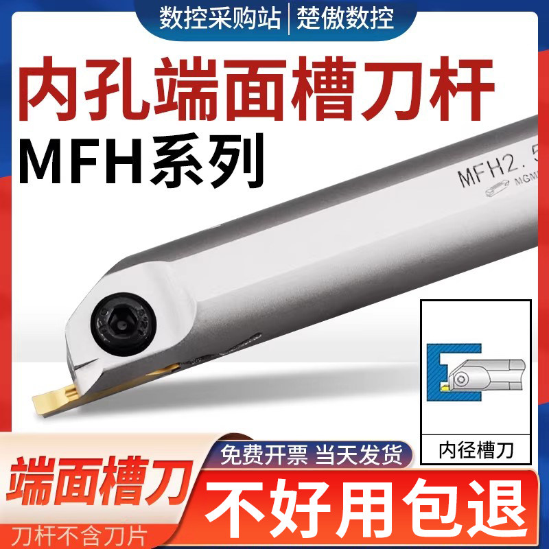 数控切槽刀杆MFH内孔端面槽刀车床割槽车刀刀具抗震加深内孔槽刀