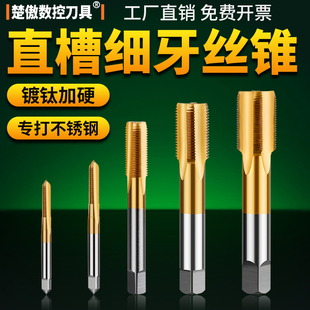 6542含钴镀钛细牙机用丝锥丝攻直槽不锈钢专用攻丝m6m8m10m12m16