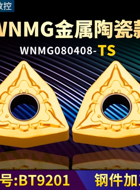 桃形数控车刀片WNMG080408-TS金属陶瓷款牌号BT9201桃形车刀粒