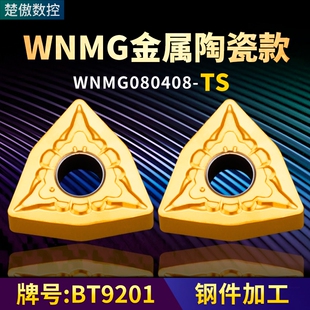 桃形数控车刀片WNMG080408-TS金属陶瓷款牌号BT9201桃形车刀粒