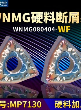 桃形数控车刀片WNMG080404-WF硬料断屑款牌号MP7130桃形车刀粒