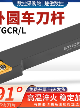 楚傲数控小车床外圆车刀刀杆STGCR1616H16/STGCR1010/1212/镗刀