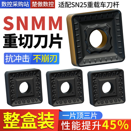 重力切削立粗车刀片snmm250924双色250724数控190616刀具25方刀块