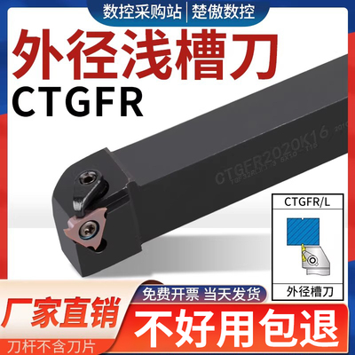 数控刀具CTGFR外圆浅槽刀杆