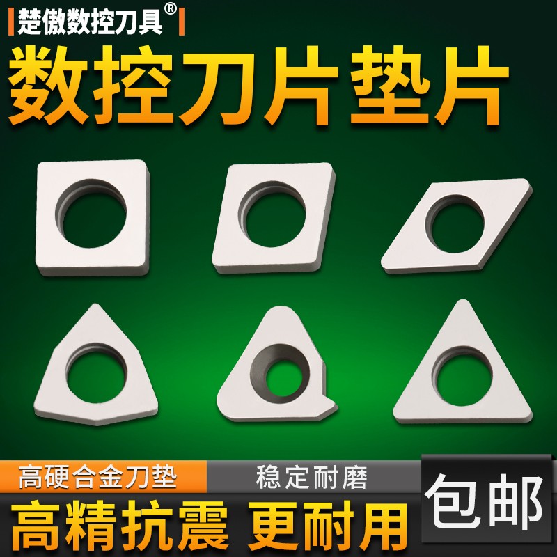 数控车床机夹配件刀垫