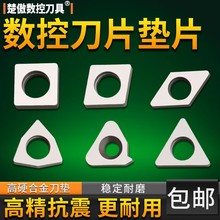 数控车床刀具机夹车刀配件刀杆刀片刀垫MC1204/MT1603/MW0804垫片
