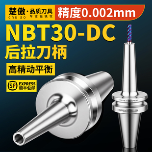 高精动平衡NBT30-DC后拉刀柄 20Cr实体CNC精密加工中心数控刀柄