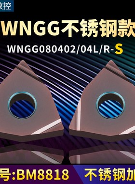 桃形数控车刀片WNGG080402/04L/R-S不锈钢款牌号BM8818车刀粒刀头