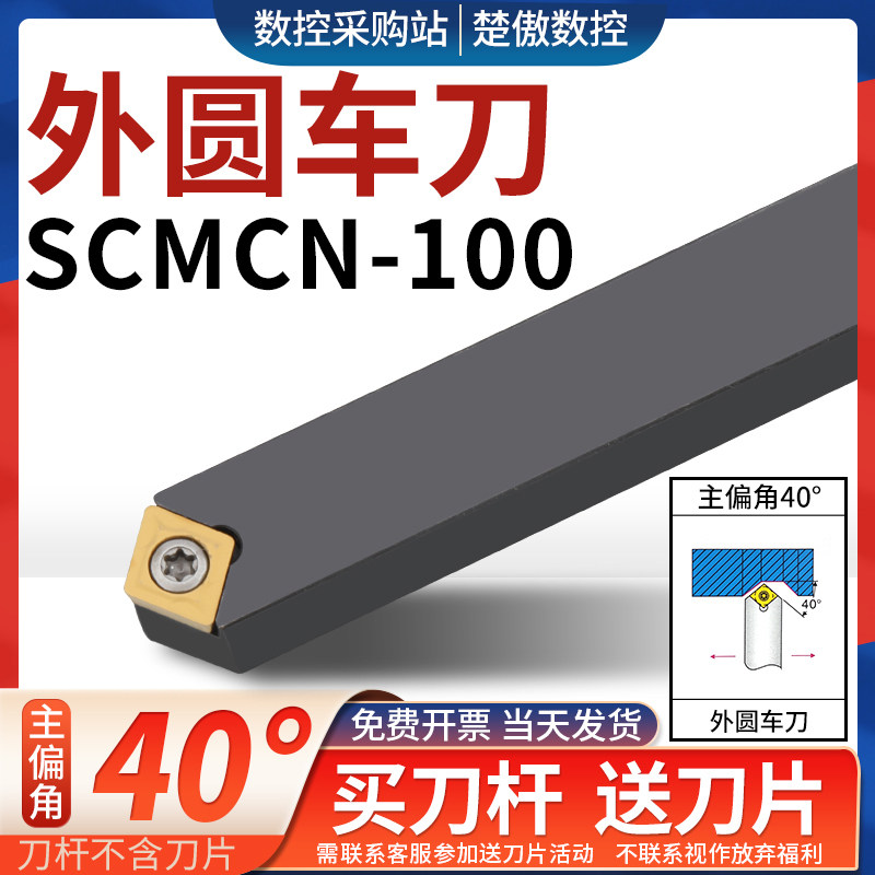 数控刀具SCMCN-100外圆车刀杆