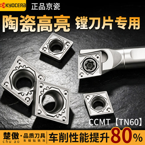 京瓷CCMT-TN60陶瓷高亮精工镗孔菱形车刀片数控车床外圆内孔刀粒