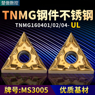 三角形数控车刀片 TNMG160401/02/04-UL钢件不锈钢通用牌号MR3005