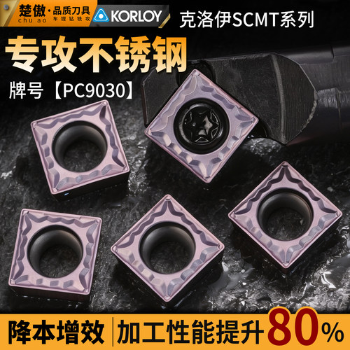 数控刀片克洛伊系列SCMT09T304-HMP不锈钢款正方形外圆内孔车刀粒