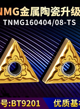 三角形数控车刀片TNMG160404/08-TS金属陶瓷升级款牌号BT9201车粒