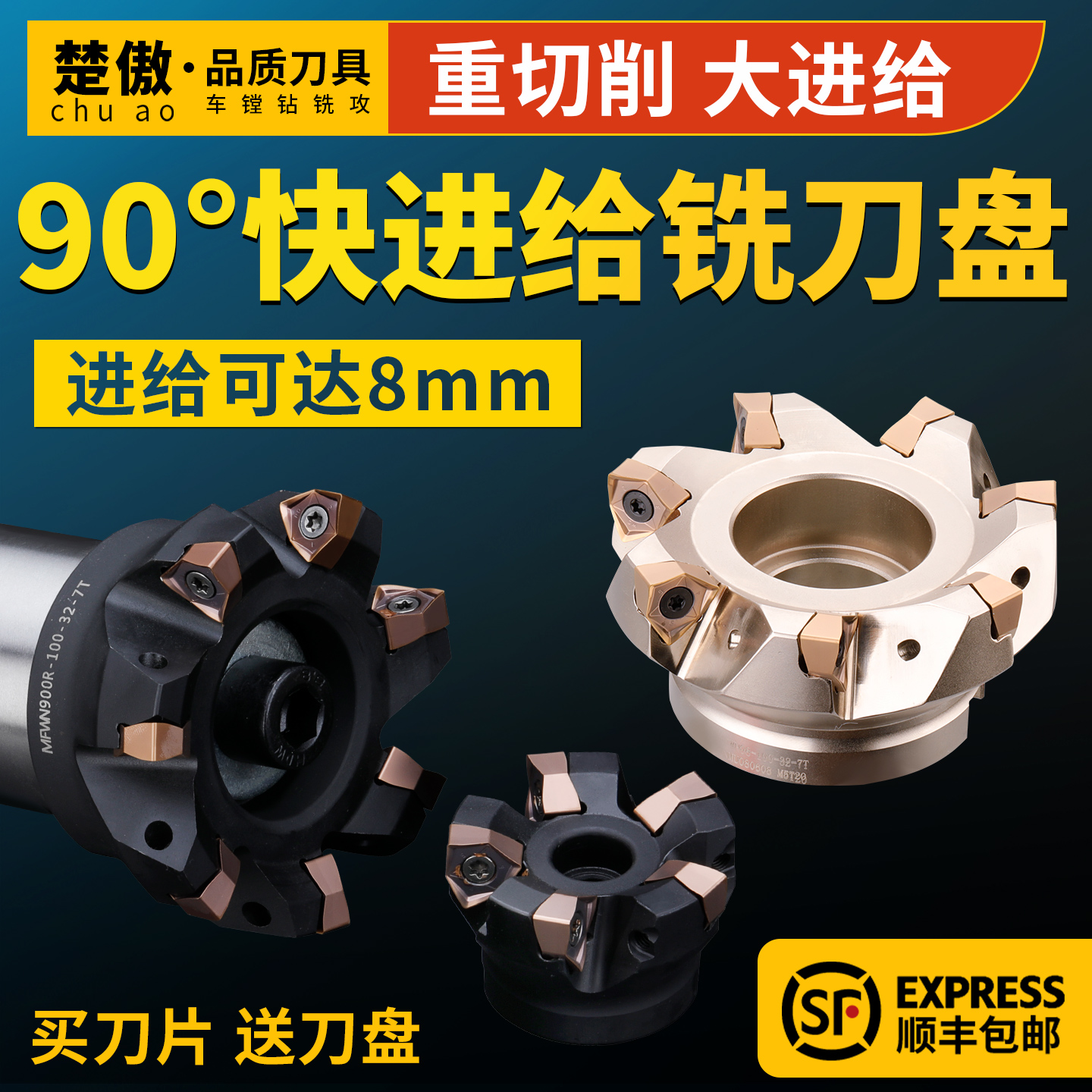 90度直角快进给铣刀盘