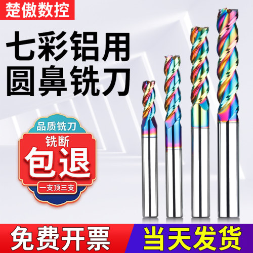 七彩铝用圆鼻铣刀高效耐磨