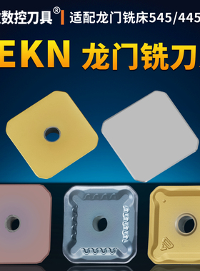 SEKN/SEKR数控方形龙门铣刀片龙门铣床545/445铣刀盘平面开粗刀片