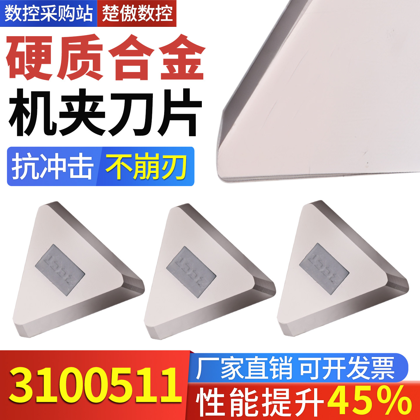 高硬合金刀片3100511端面铣刀盘铣刀片钢件铜件铝件YW2/YT15